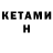 КЕТАМИН ketamine Kolchev Alex